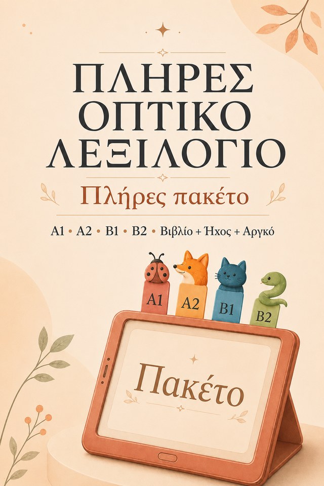 Πλήρες πακέτο
