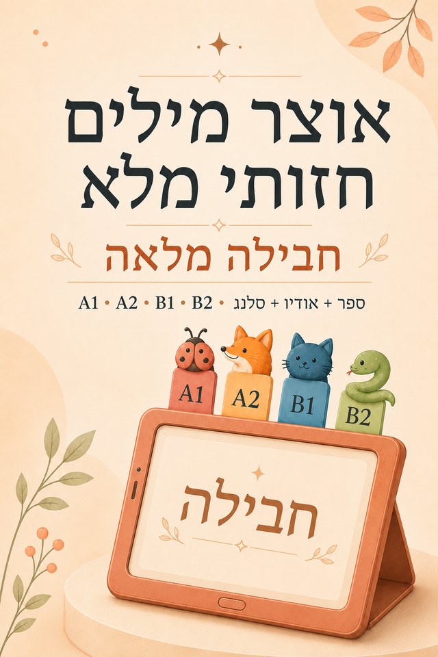 החבילה המלאה